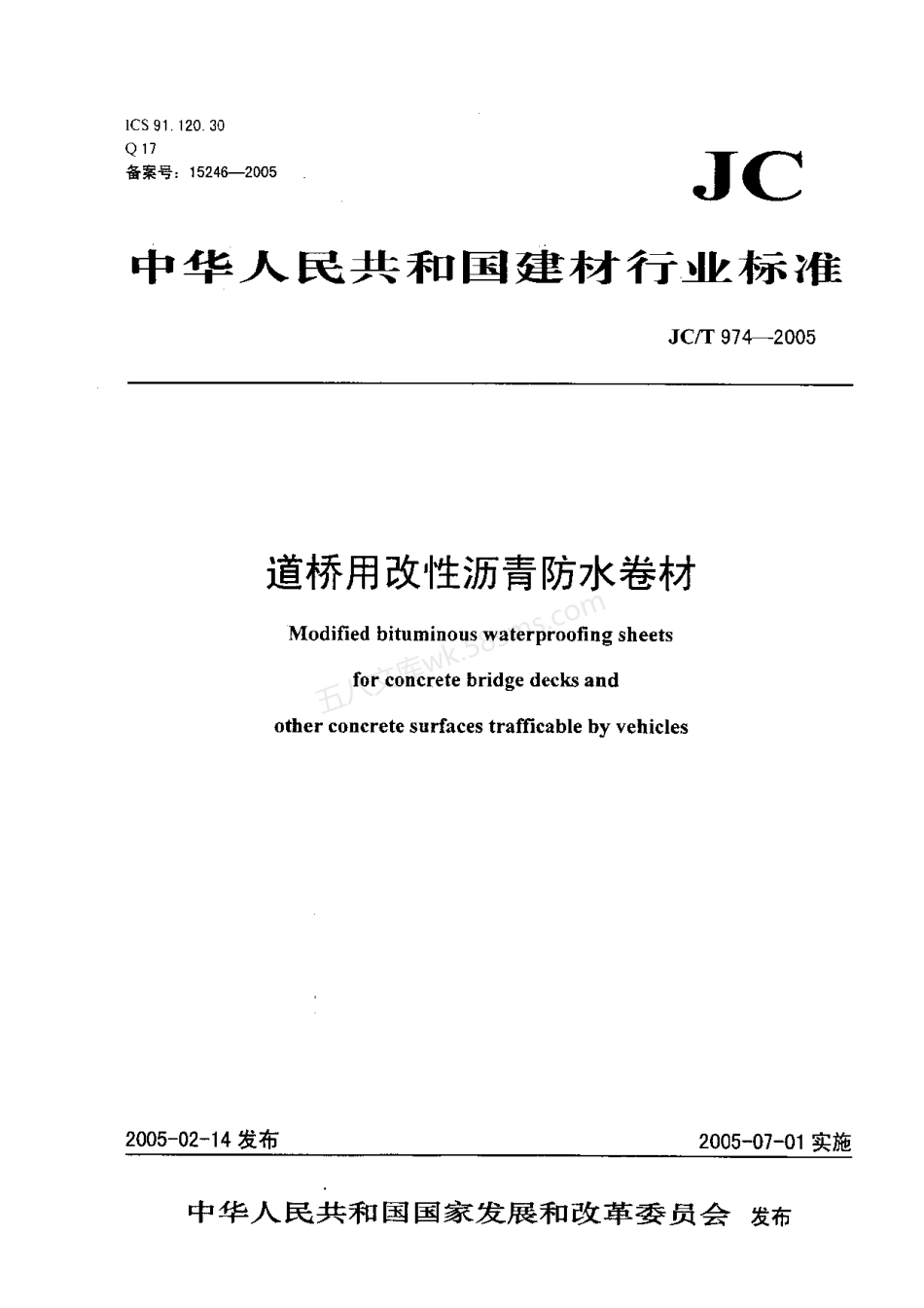 JCT 974-2005 道桥用改性沥青防水卷材.pdf_第1页