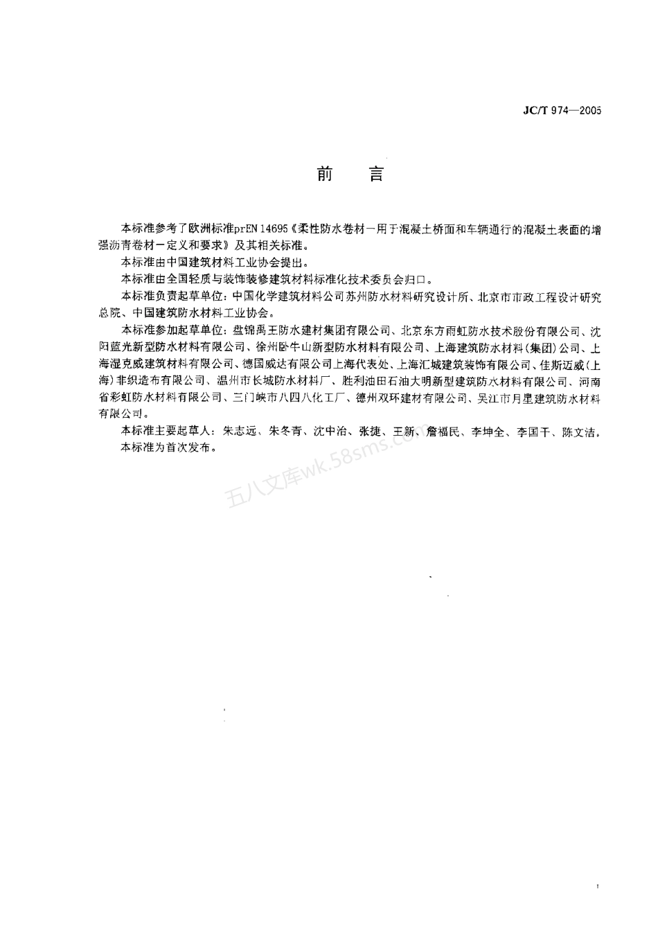 JCT 974-2005 道桥用改性沥青防水卷材.pdf_第2页