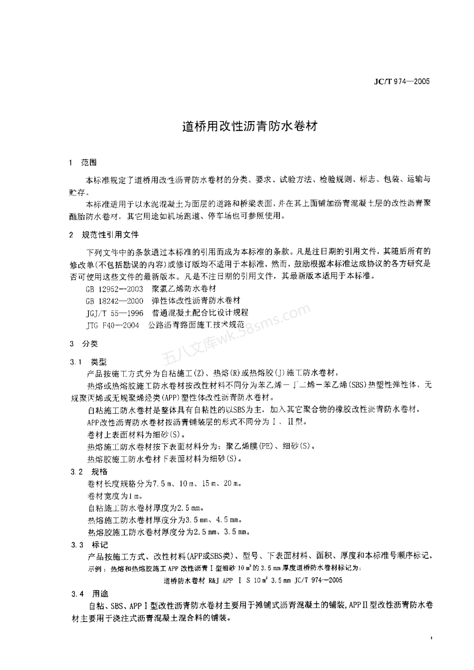 JCT 974-2005 道桥用改性沥青防水卷材.pdf_第3页
