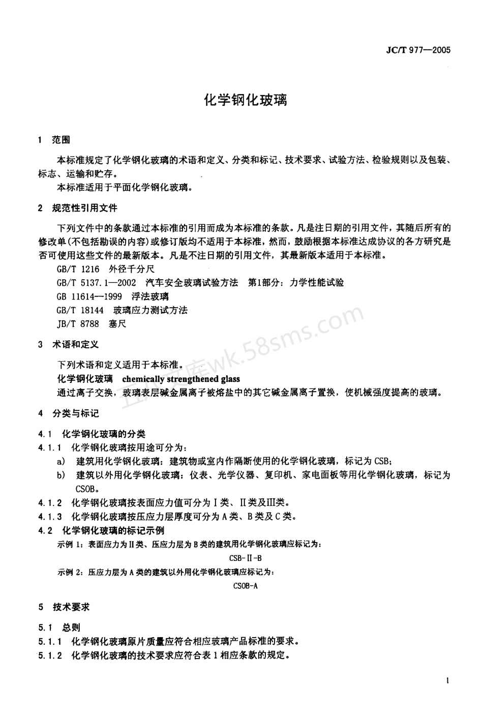 JCT 977-2005 化学钢化玻璃.pdf_第3页