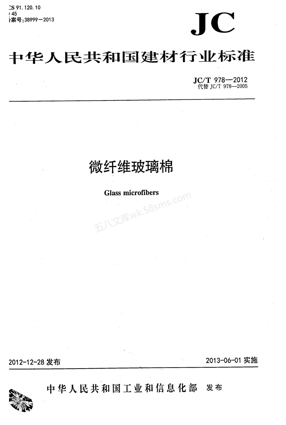 JCT 978-2012 微纤维玻璃棉.pdf_第1页