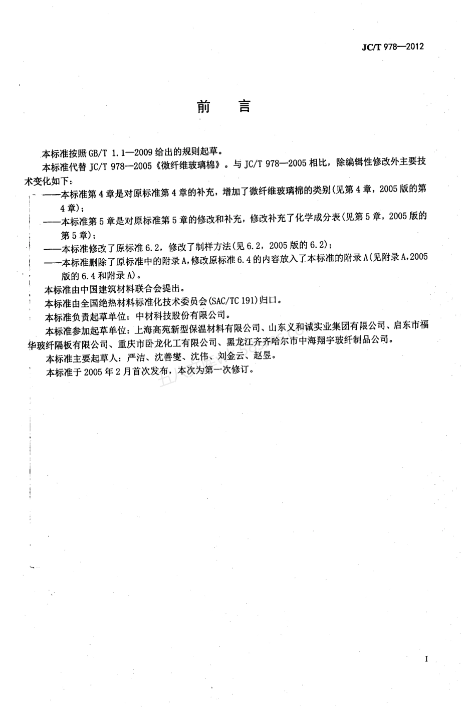 JCT 978-2012 微纤维玻璃棉.pdf_第2页