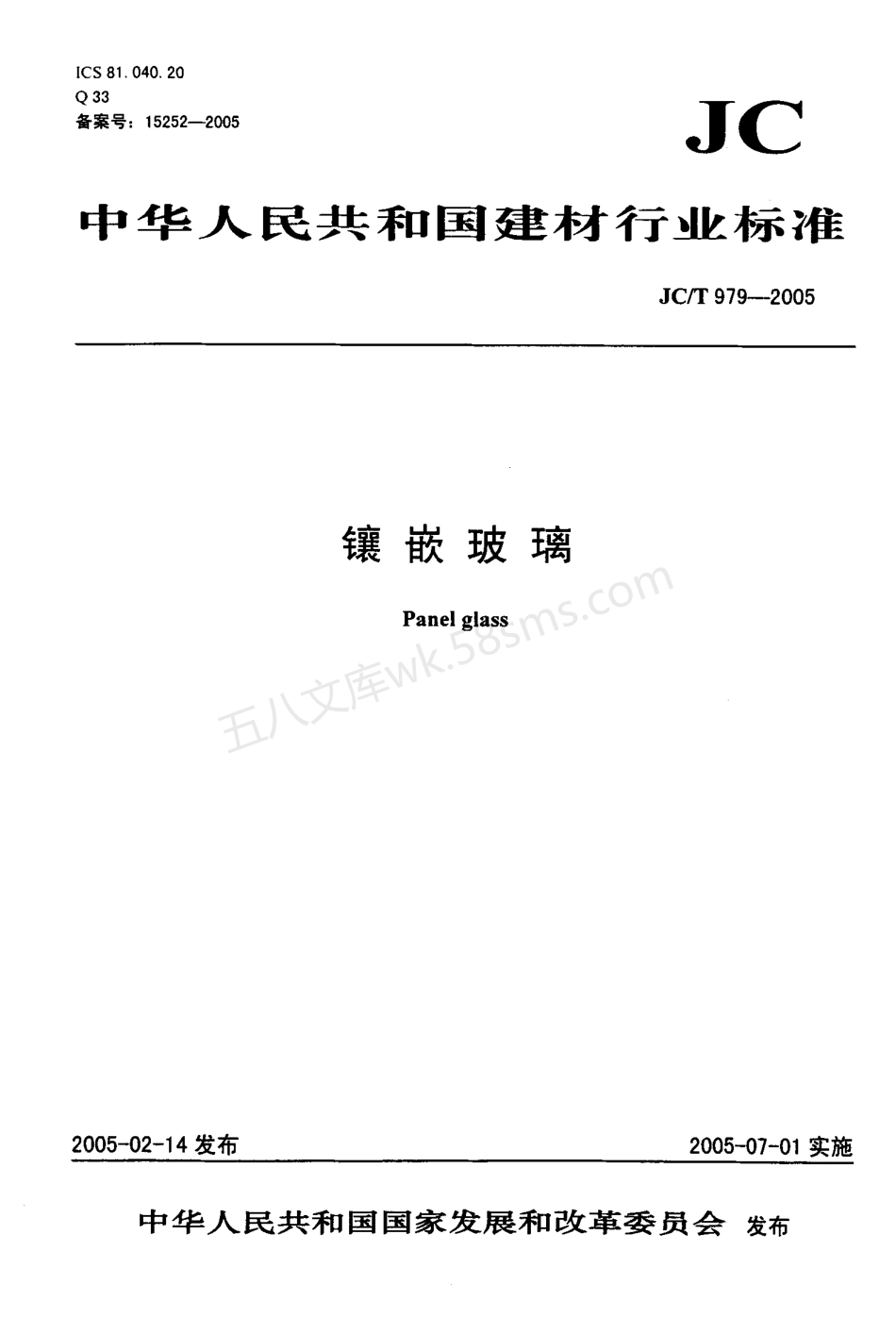 JCT 979-2005 镶嵌玻璃.pdf_第1页