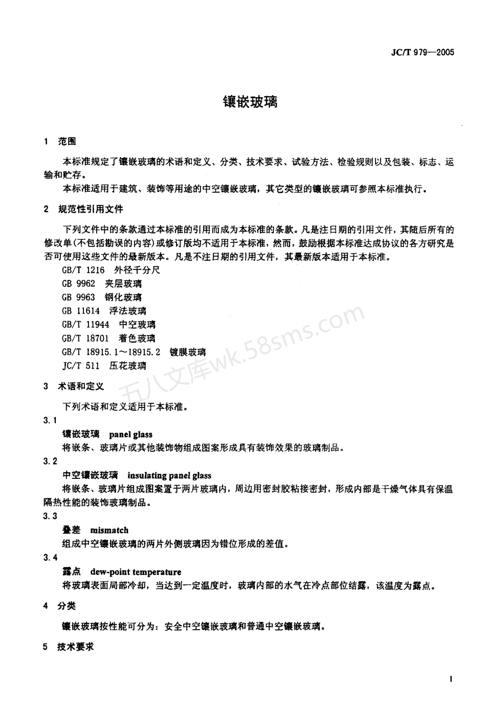 JCT 979-2005 镶嵌玻璃.pdf_第3页