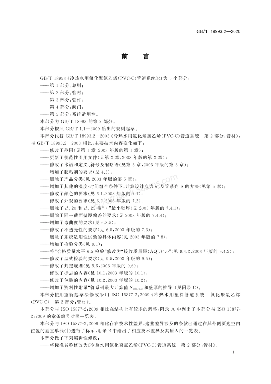 GBT 18993.2-2020 冷热水用氯化聚氯乙烯（PVC-C）管道系统 第2部分 管材.pdf_第3页