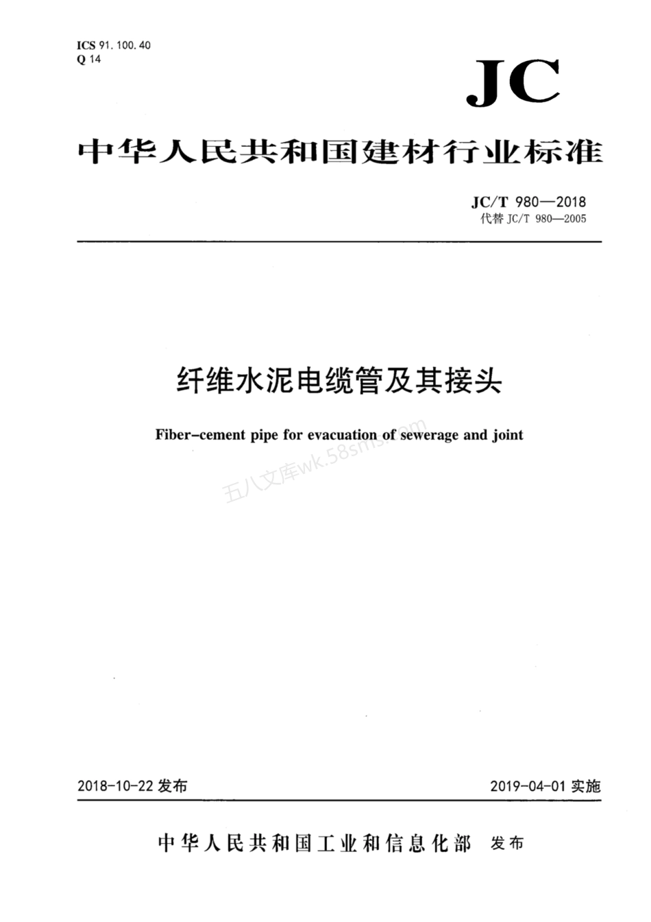 JCT 980-2018 纤维水泥电缆管及其接头.pdf_第1页