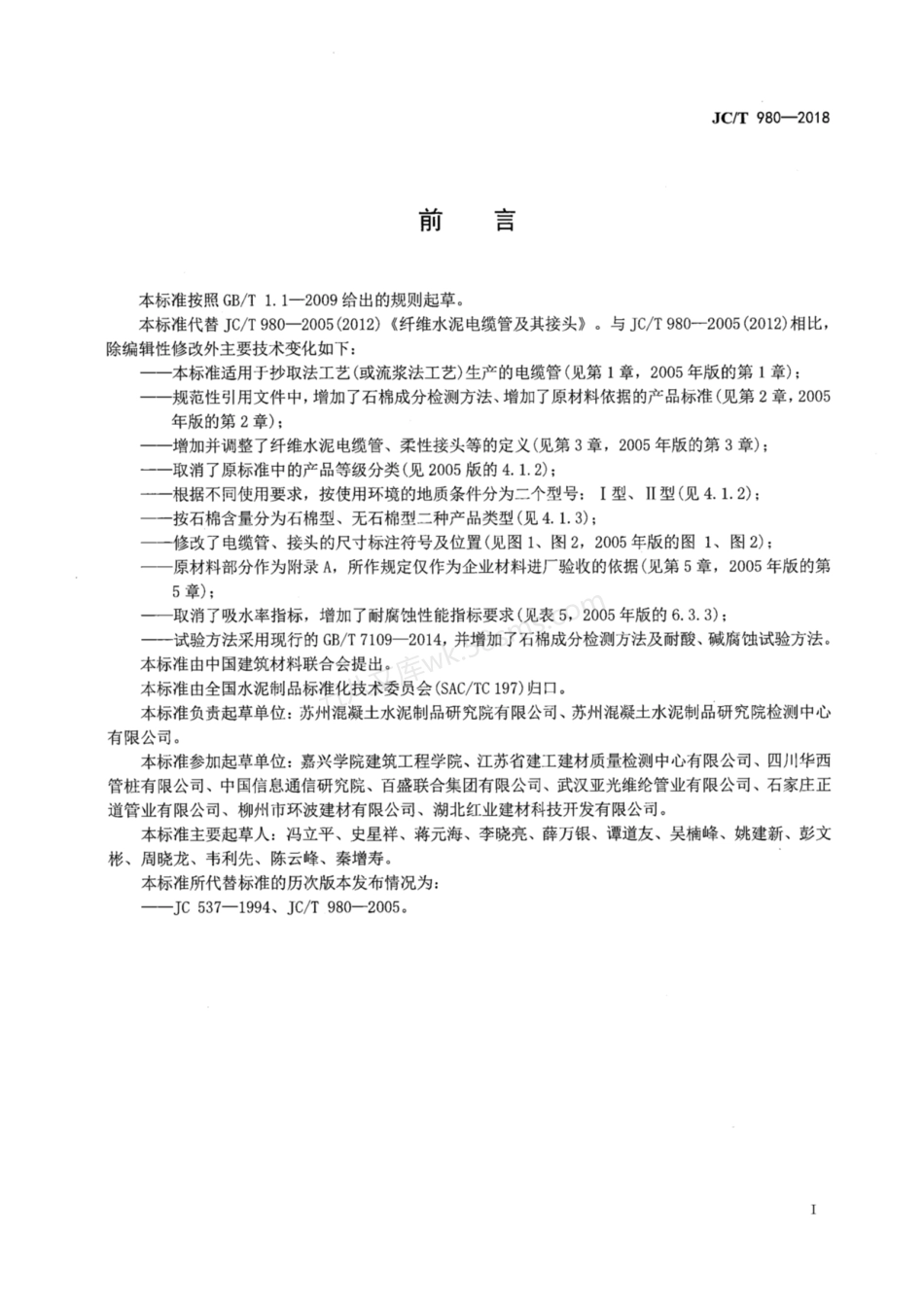 JCT 980-2018 纤维水泥电缆管及其接头.pdf_第3页