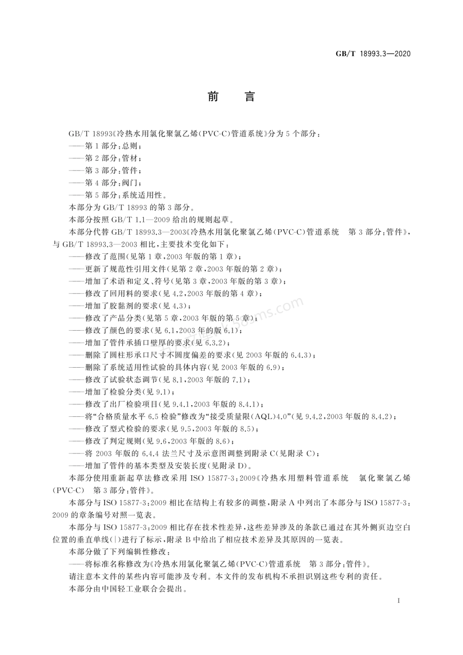 GBT 18993.3-2020 冷热水用氯化聚氯乙烯（PVC-C）管道系统 第3部分 管件.pdf_第3页