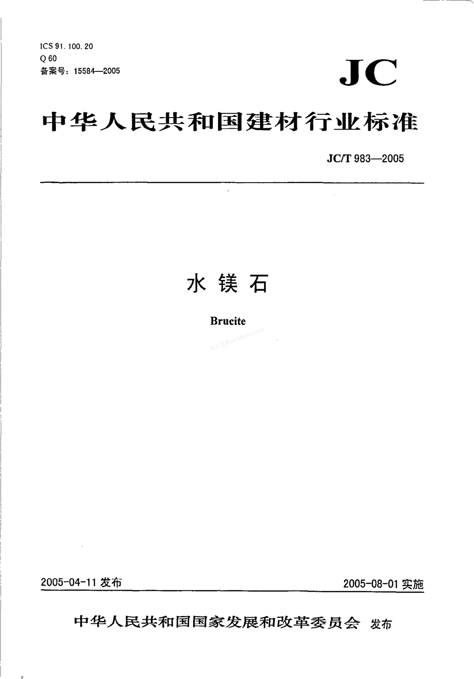JCT 983-2005 水镁石.pdf_第1页