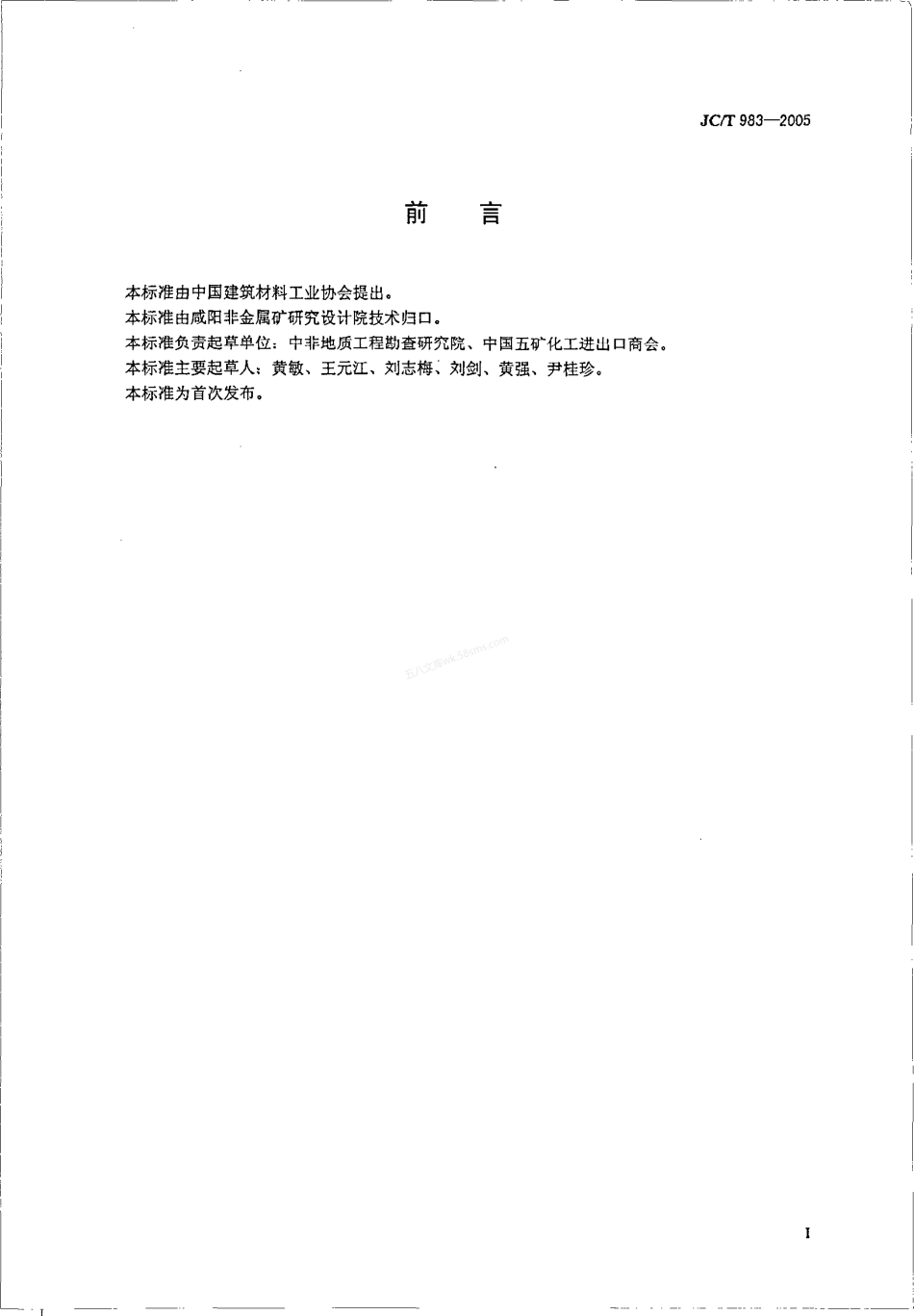 JCT 983-2005 水镁石.pdf_第2页