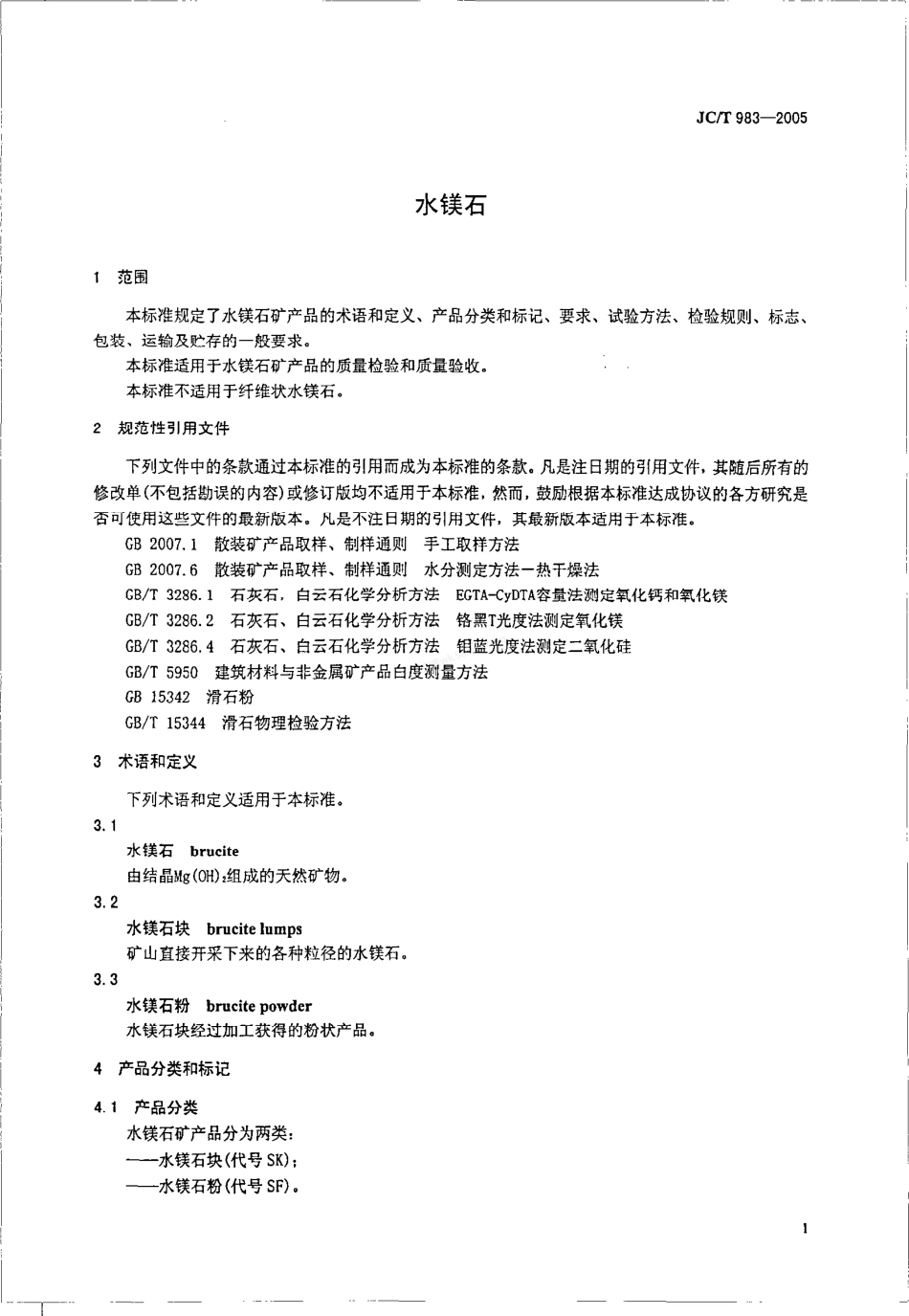 JCT 983-2005 水镁石.pdf_第3页