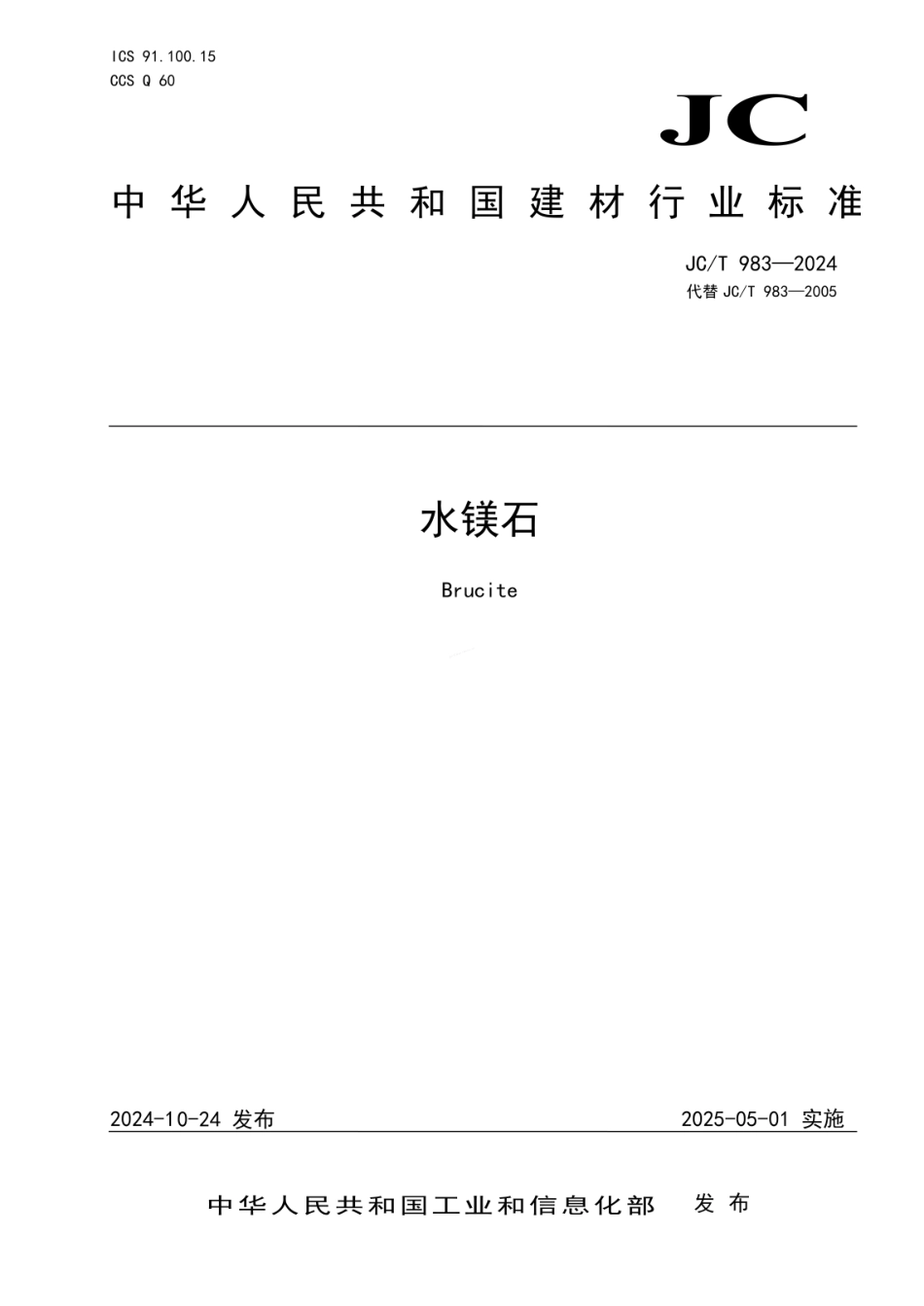 JCT 983-2024 水镁石.pdf_第1页