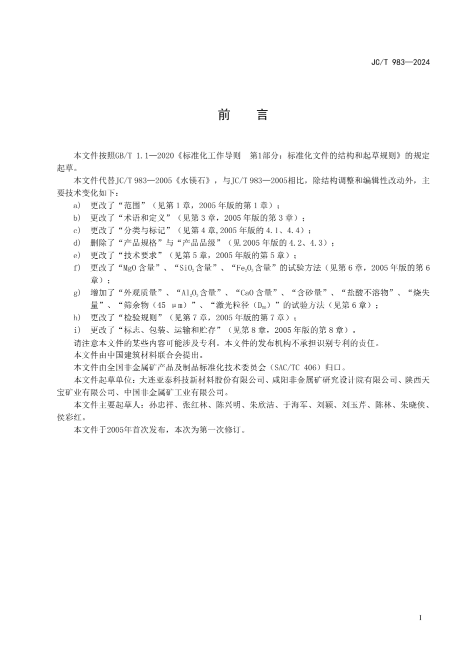 JCT 983-2024 水镁石.pdf_第2页