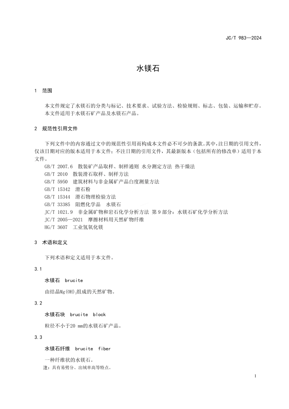 JCT 983-2024 水镁石.pdf_第3页