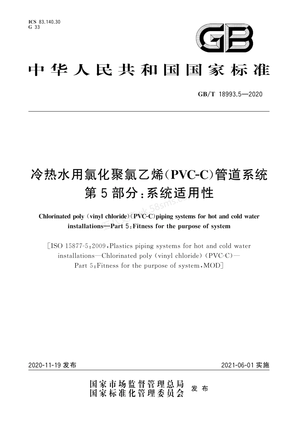 GBT 18993.5-2020 冷热水用氯化聚氯乙烯（PVC-C）管道系统 第5部分 系统适用性.pdf_第1页