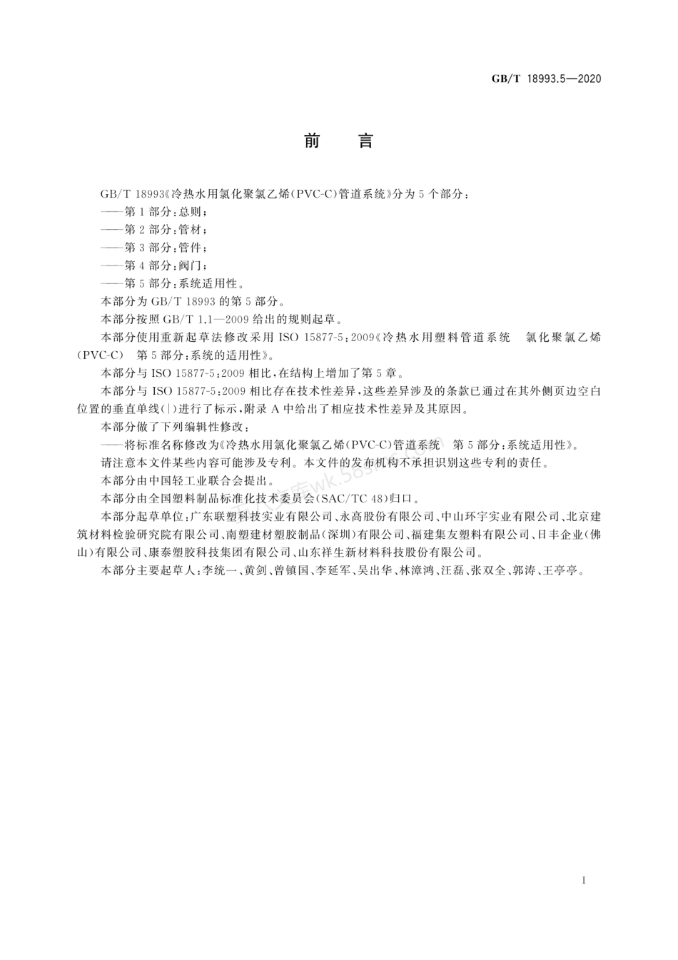 GBT 18993.5-2020 冷热水用氯化聚氯乙烯（PVC-C）管道系统 第5部分 系统适用性.pdf_第3页