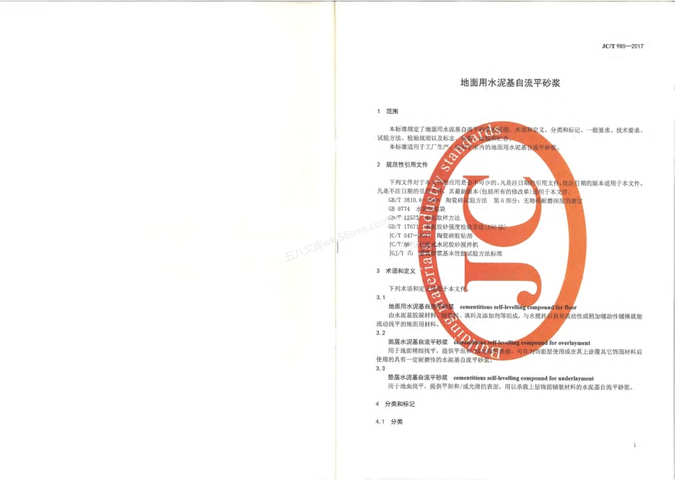 JCT 985-2017 地面用水泥基自流平砂浆.pdf_第3页