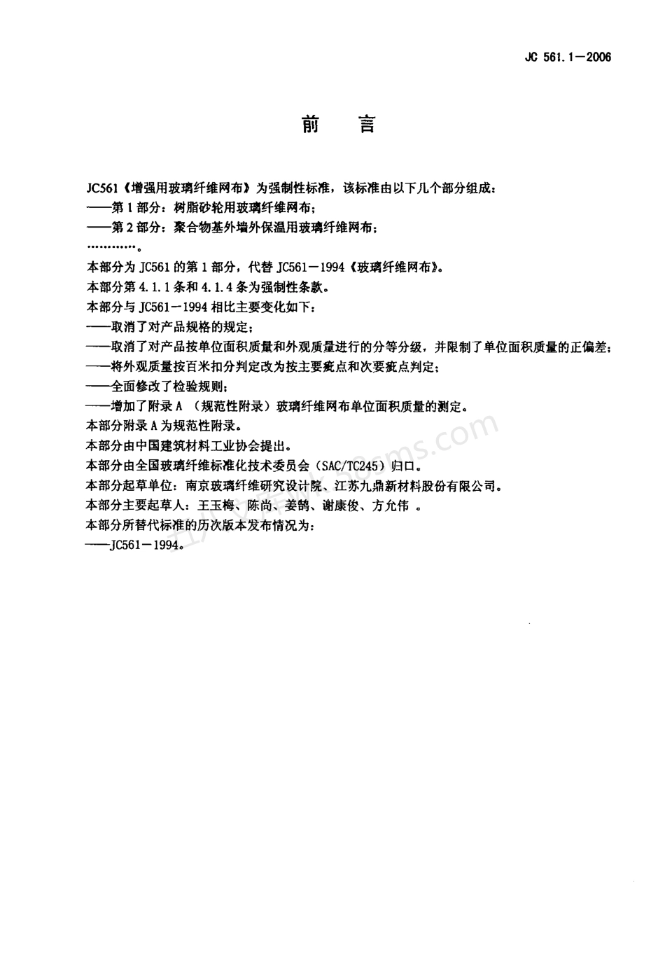 JC 561.1-2006 增强用玻璃纤维网布 第1部分：树脂砂轮用玻璃纤维网布.pdf_第2页