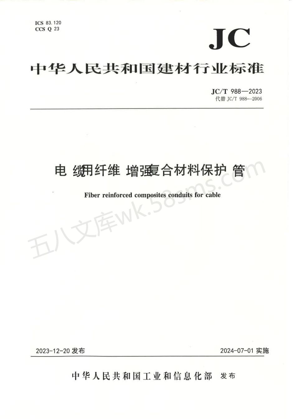 JCT 988-2023 电缆用纤维增强复合材料保护管.pdf_第1页