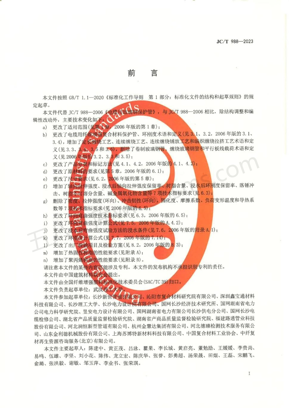 JCT 988-2023 电缆用纤维增强复合材料保护管.pdf_第2页