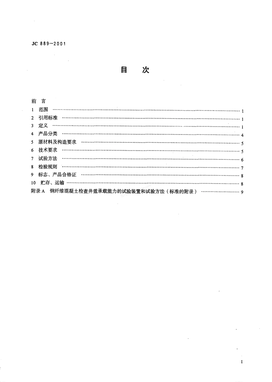 JC 889-2001 钢纤维混凝土检查井盖.pdf_第2页