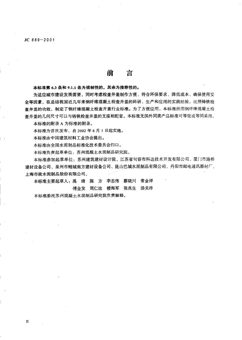 JC 889-2001 钢纤维混凝土检查井盖.pdf_第3页