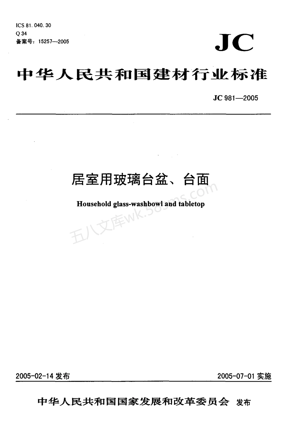 JC 981-2005 居室用玻璃台盆、台面.pdf_第1页