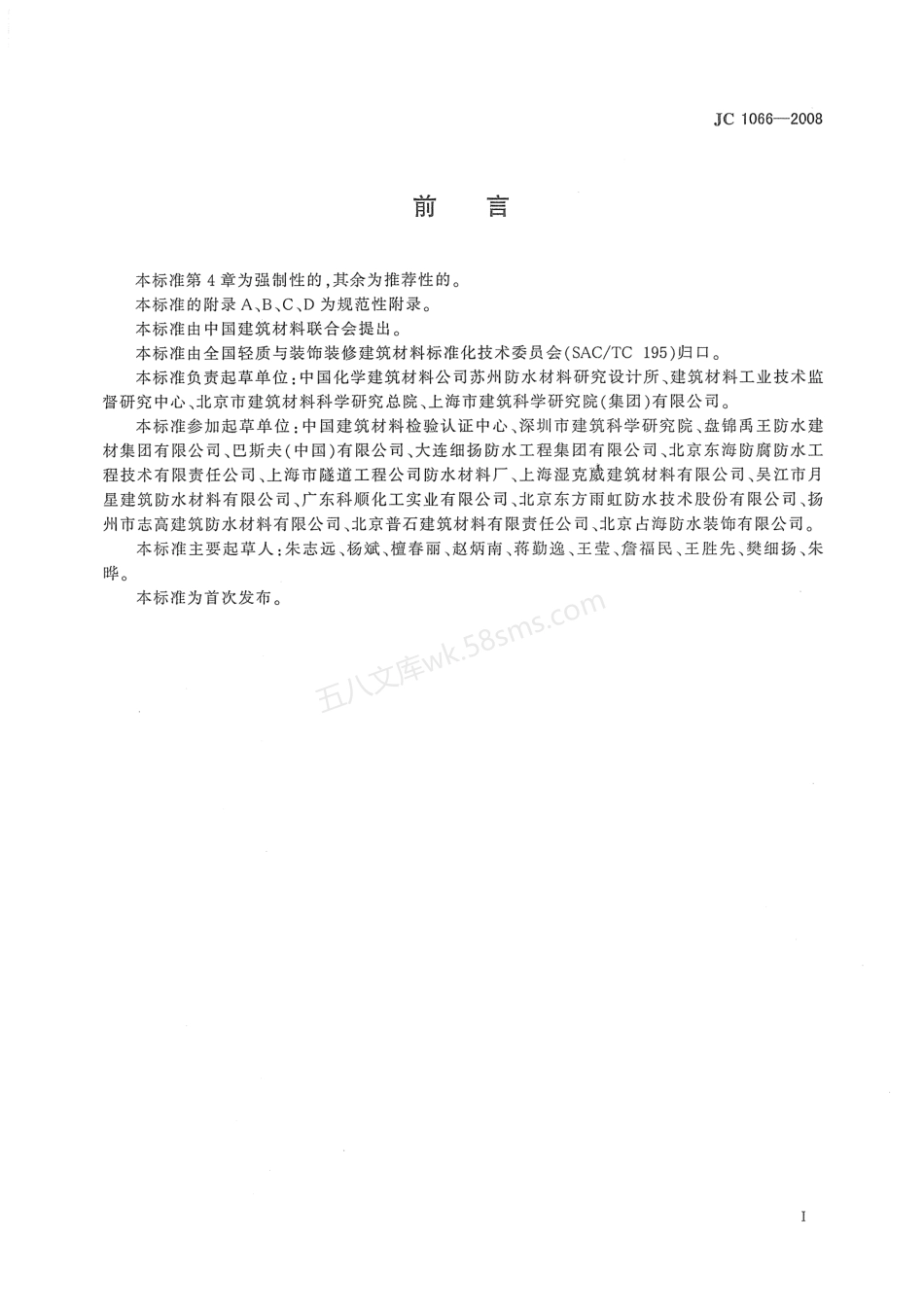 JC 1066-2008 建筑防水涂料中有害物质限量.pdf_第2页