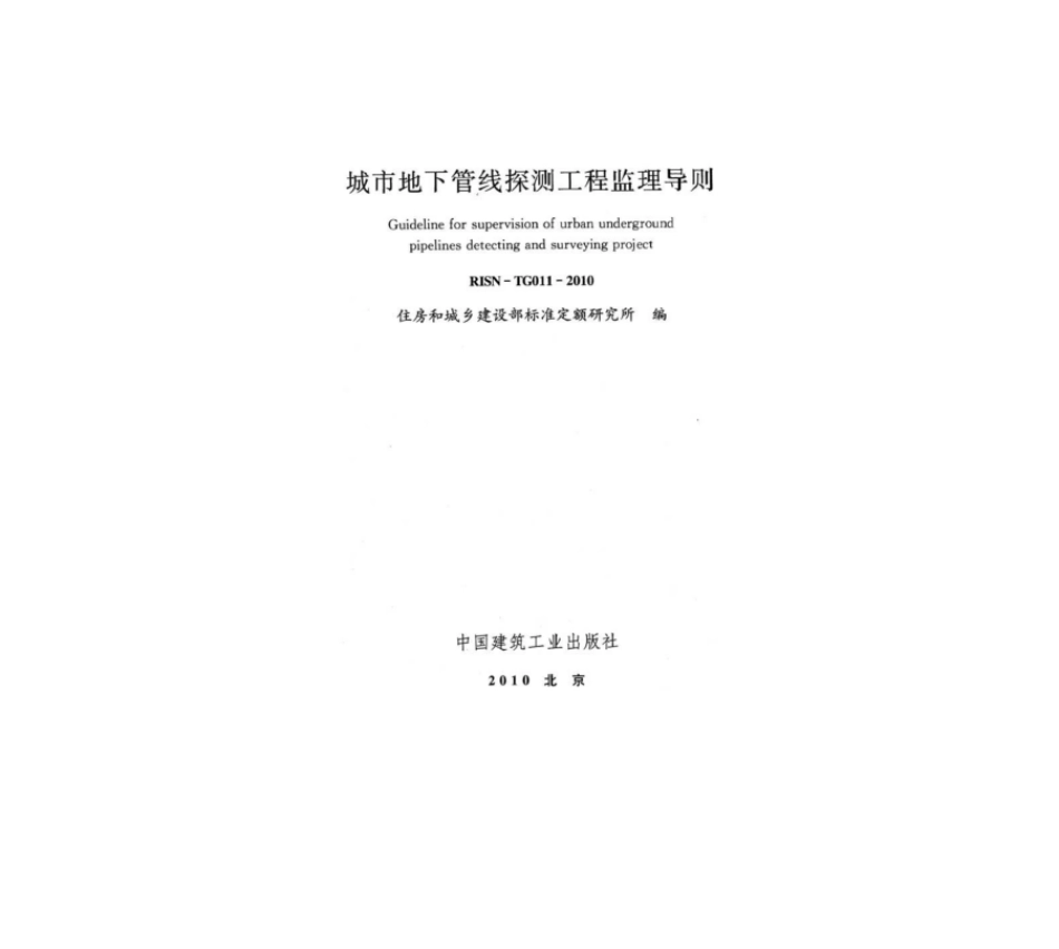 RISN-TG011-2010 城市地下管线探测工程监理导则.pdf_第1页