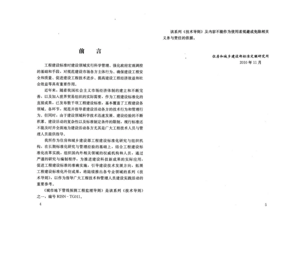 RISN-TG011-2010 城市地下管线探测工程监理导则.pdf_第3页