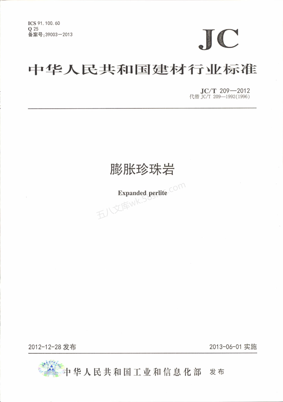 JCT 209-2012 膨胀珍珠岩.pdf_第1页