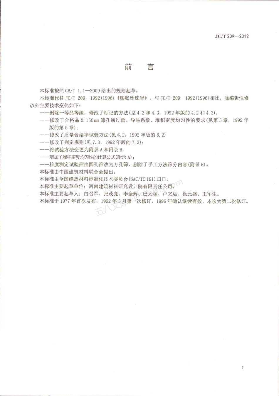 JCT 209-2012 膨胀珍珠岩.pdf_第2页