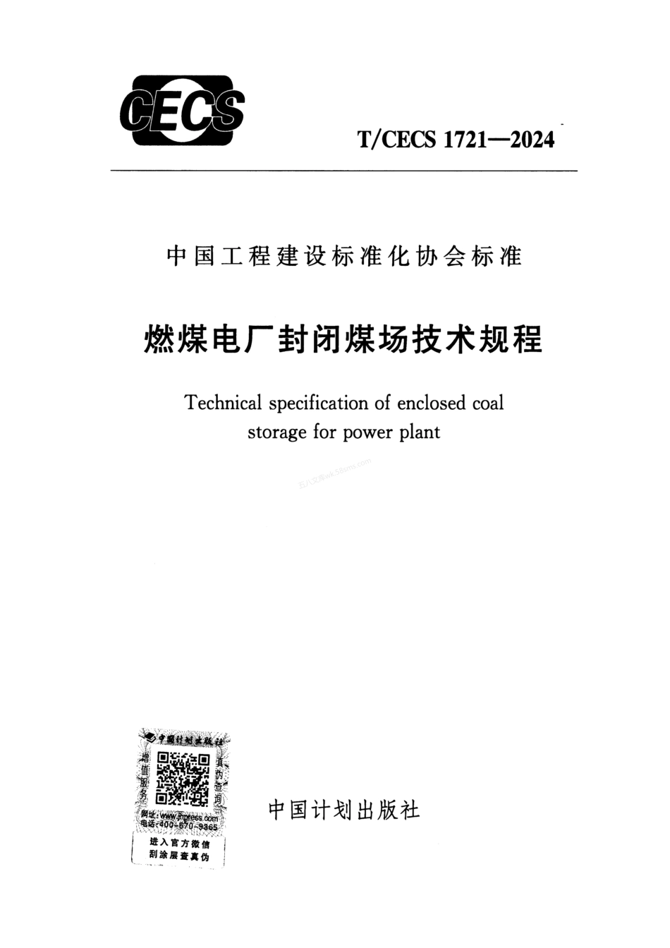 TCECS 1721-2024 燃煤电厂封闭煤场技术规程.pdf_第1页