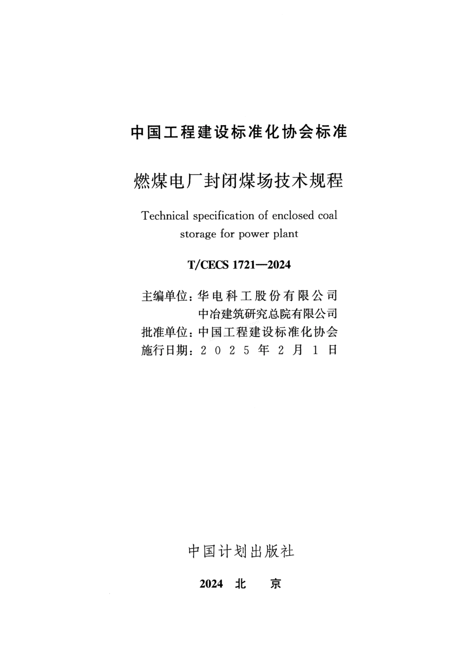 TCECS 1721-2024 燃煤电厂封闭煤场技术规程.pdf_第2页