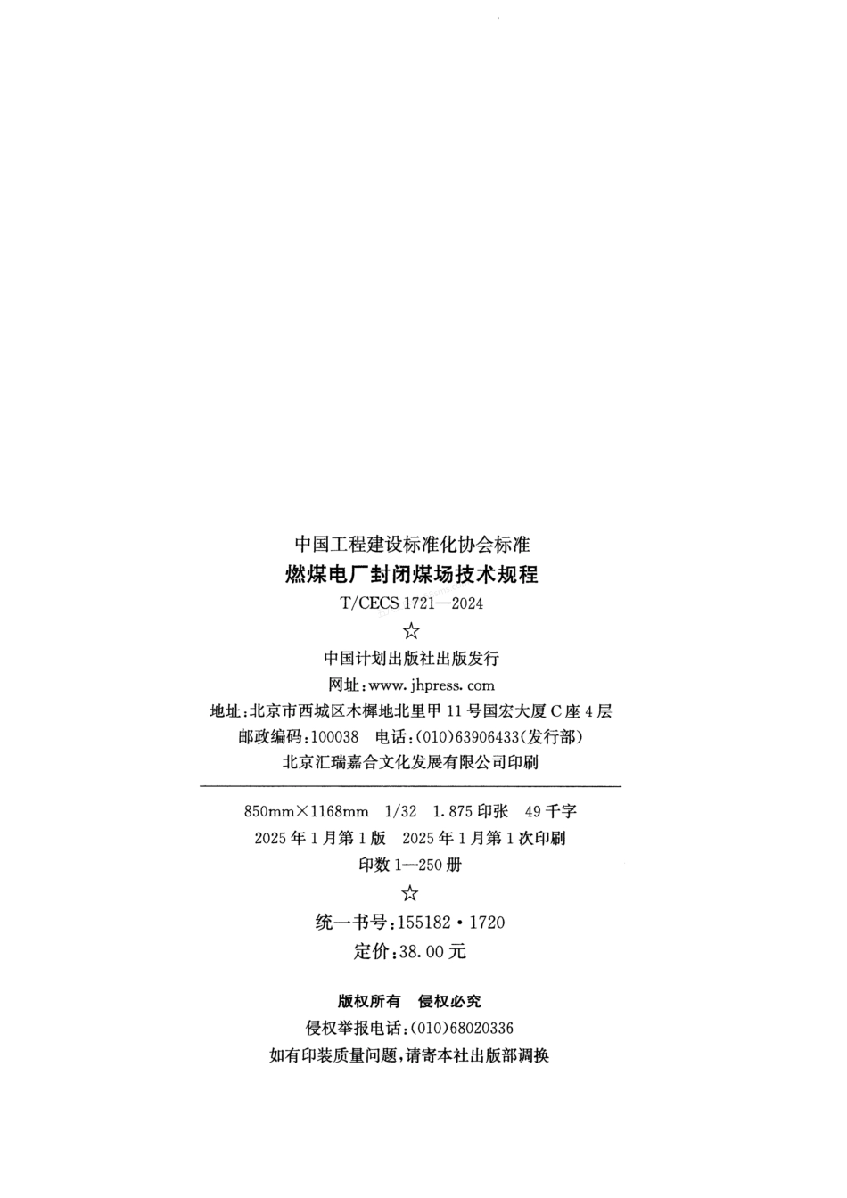 TCECS 1721-2024 燃煤电厂封闭煤场技术规程.pdf_第3页