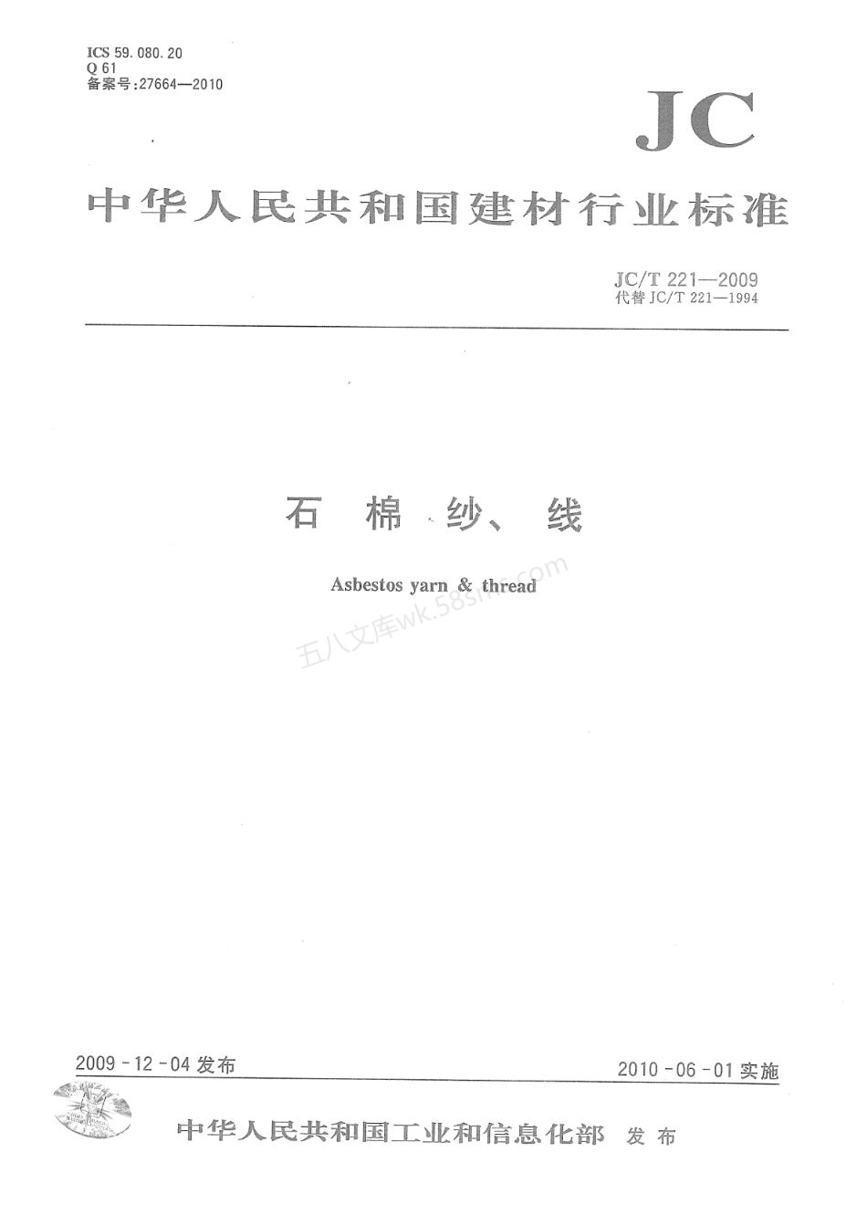 JCT 221-2009 石棉纱、线.pdf_第1页