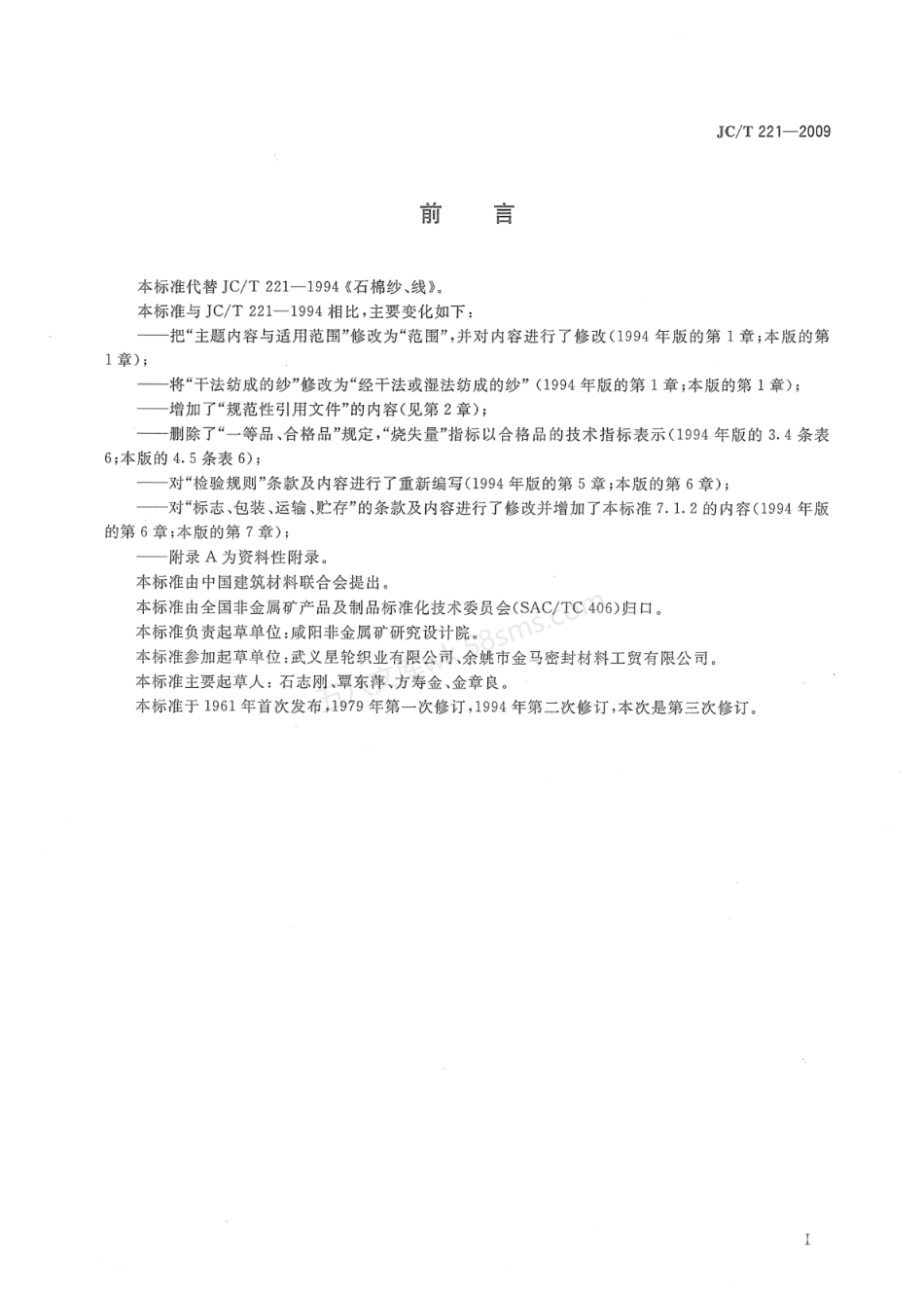 JCT 221-2009 石棉纱、线.pdf_第2页