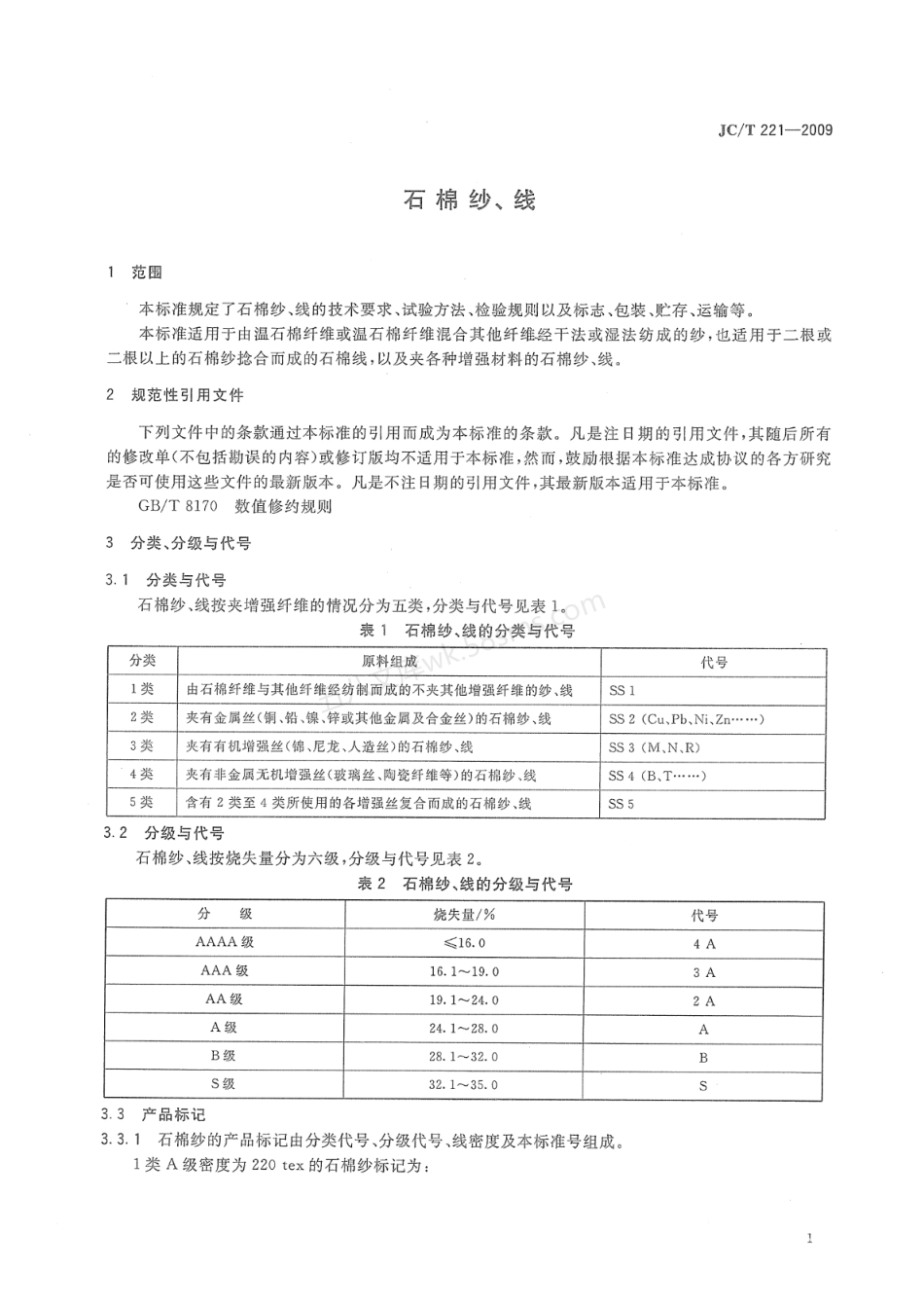 JCT 221-2009 石棉纱、线.pdf_第3页