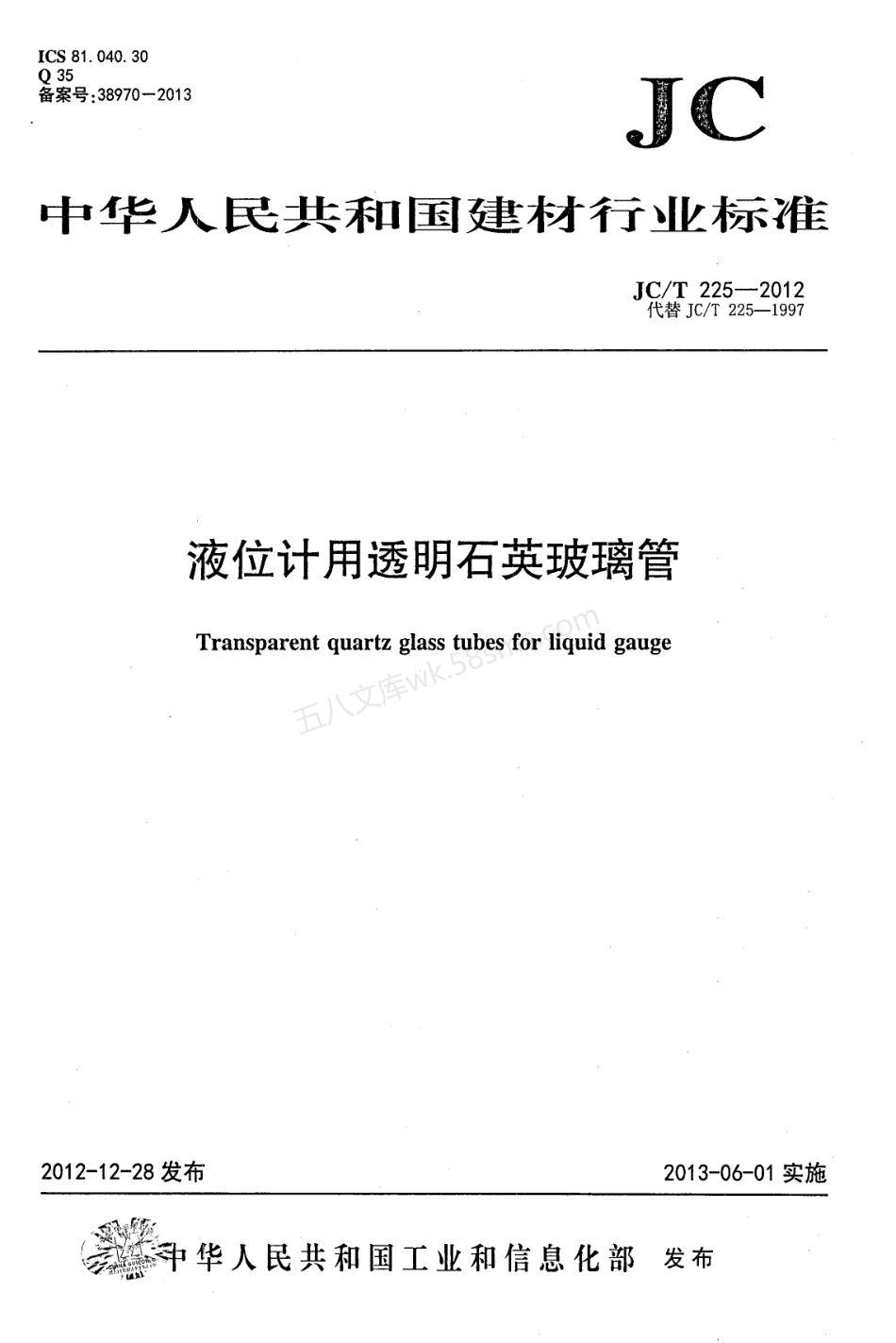 JCT 225-2012 液位计用透明石英玻璃管.pdf_第1页
