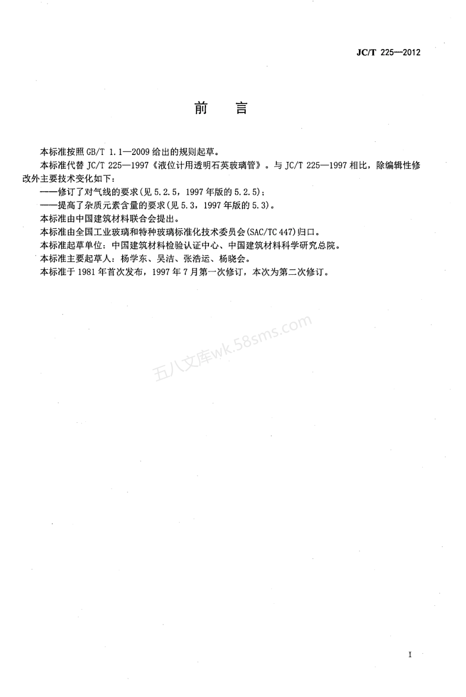 JCT 225-2012 液位计用透明石英玻璃管.pdf_第2页