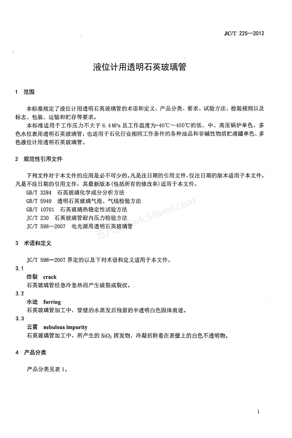 JCT 225-2012 液位计用透明石英玻璃管.pdf_第3页