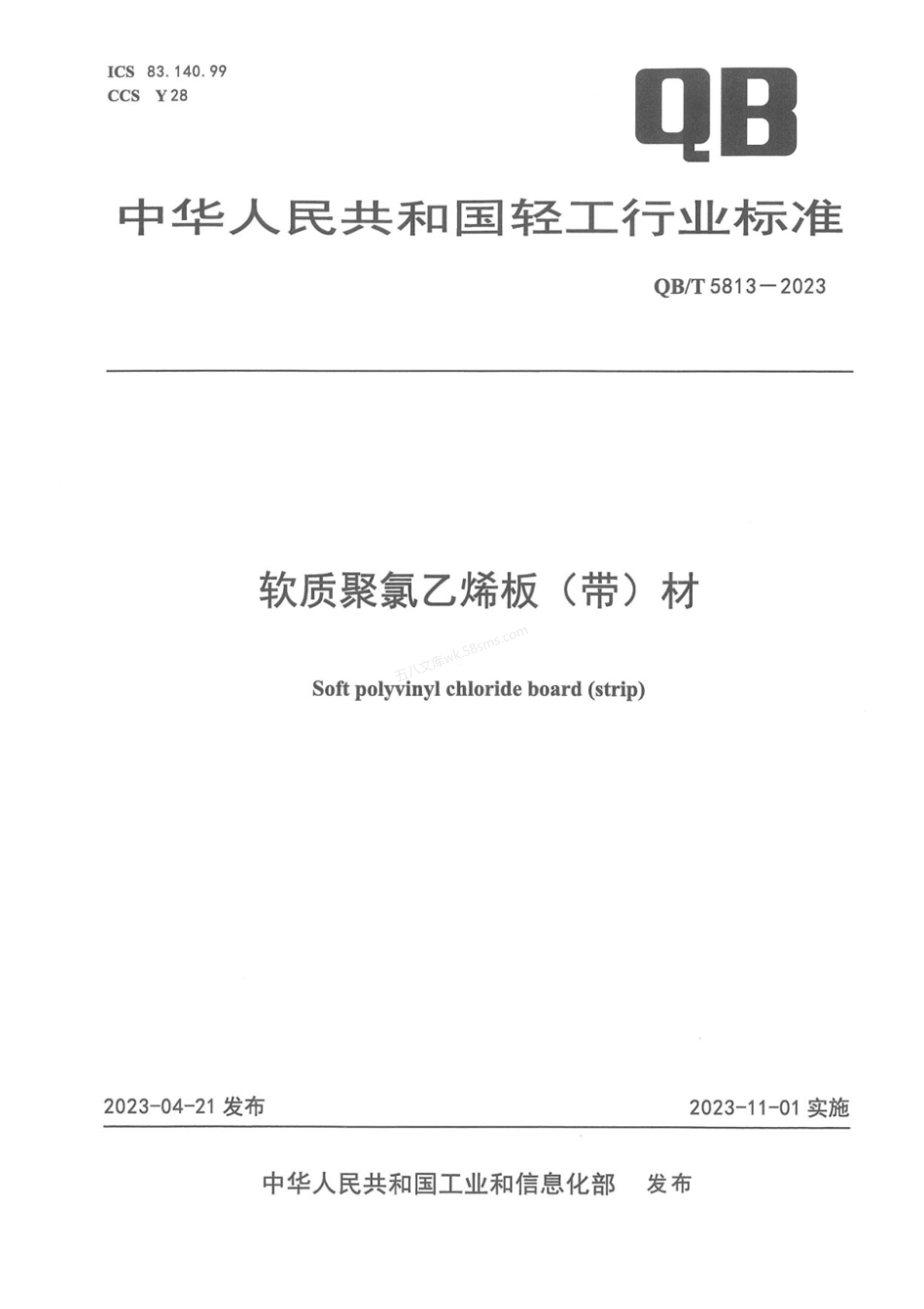 QBT 5813-2023 软质聚氯乙烯板（带）材.pdf_第1页