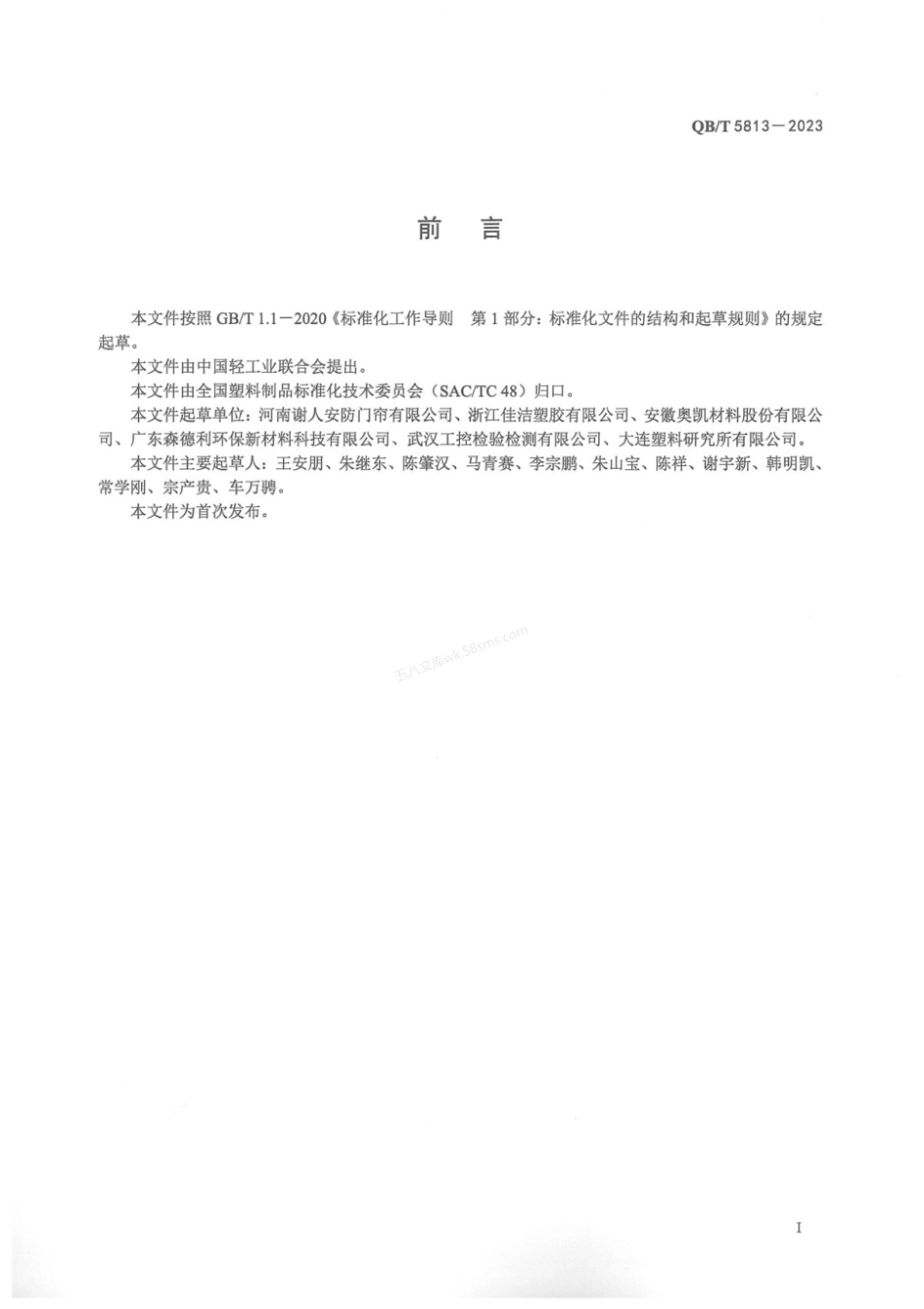 QBT 5813-2023 软质聚氯乙烯板（带）材.pdf_第3页