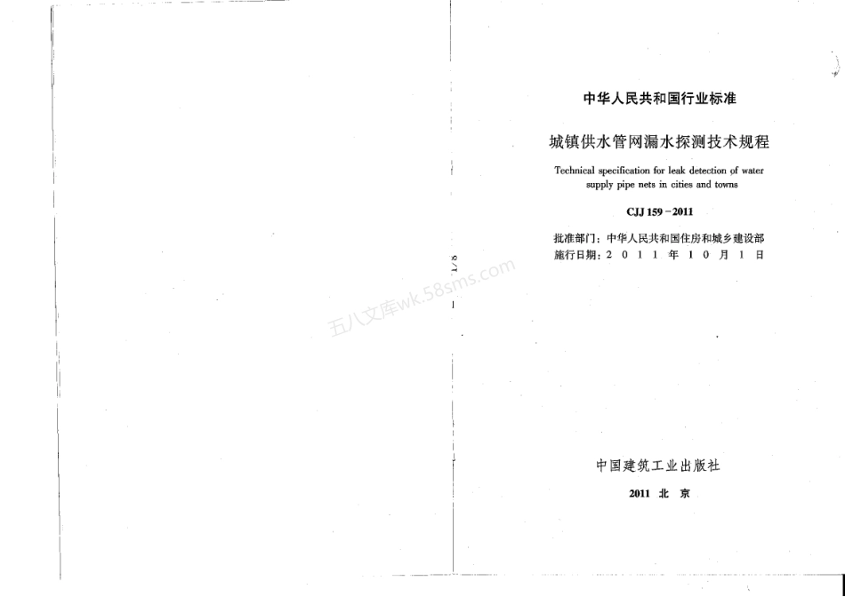 CJJ 159-2011 城镇供水管网漏水探测技术规程.pdf_第2页