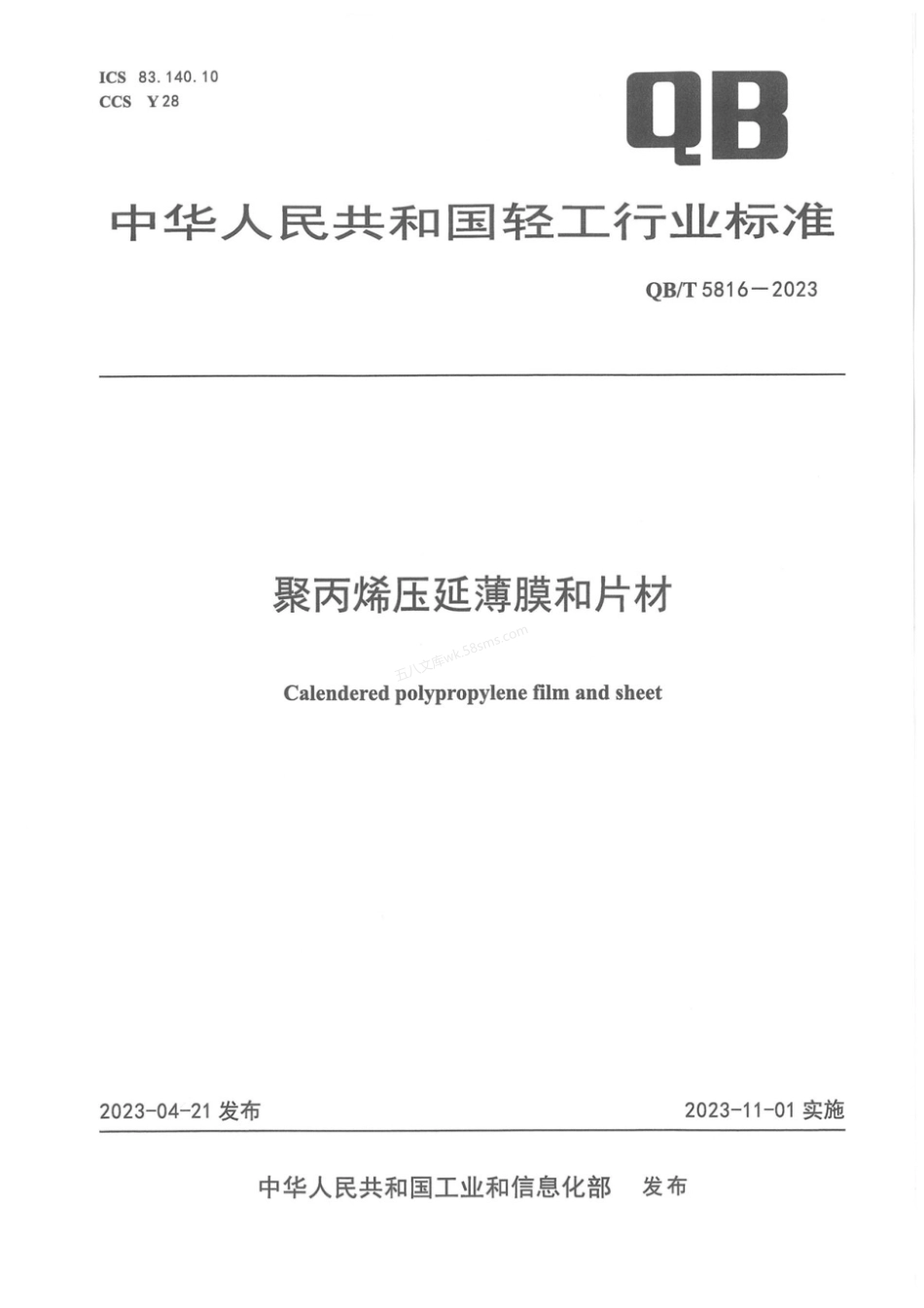 QBT 5816-2023 聚丙烯压延薄膜和片材.pdf_第1页