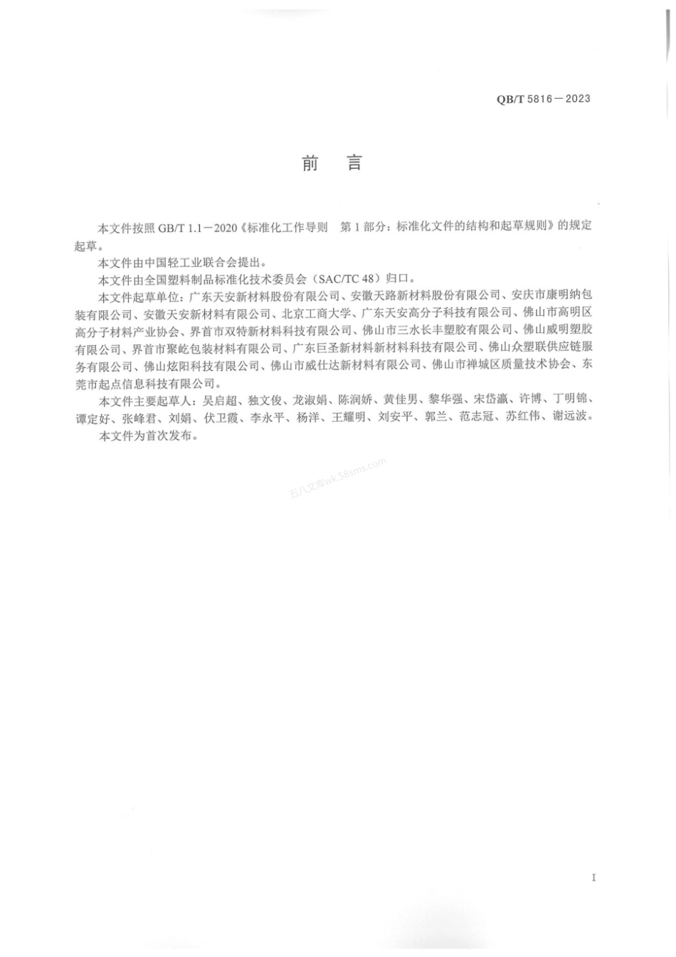 QBT 5816-2023 聚丙烯压延薄膜和片材.pdf_第3页