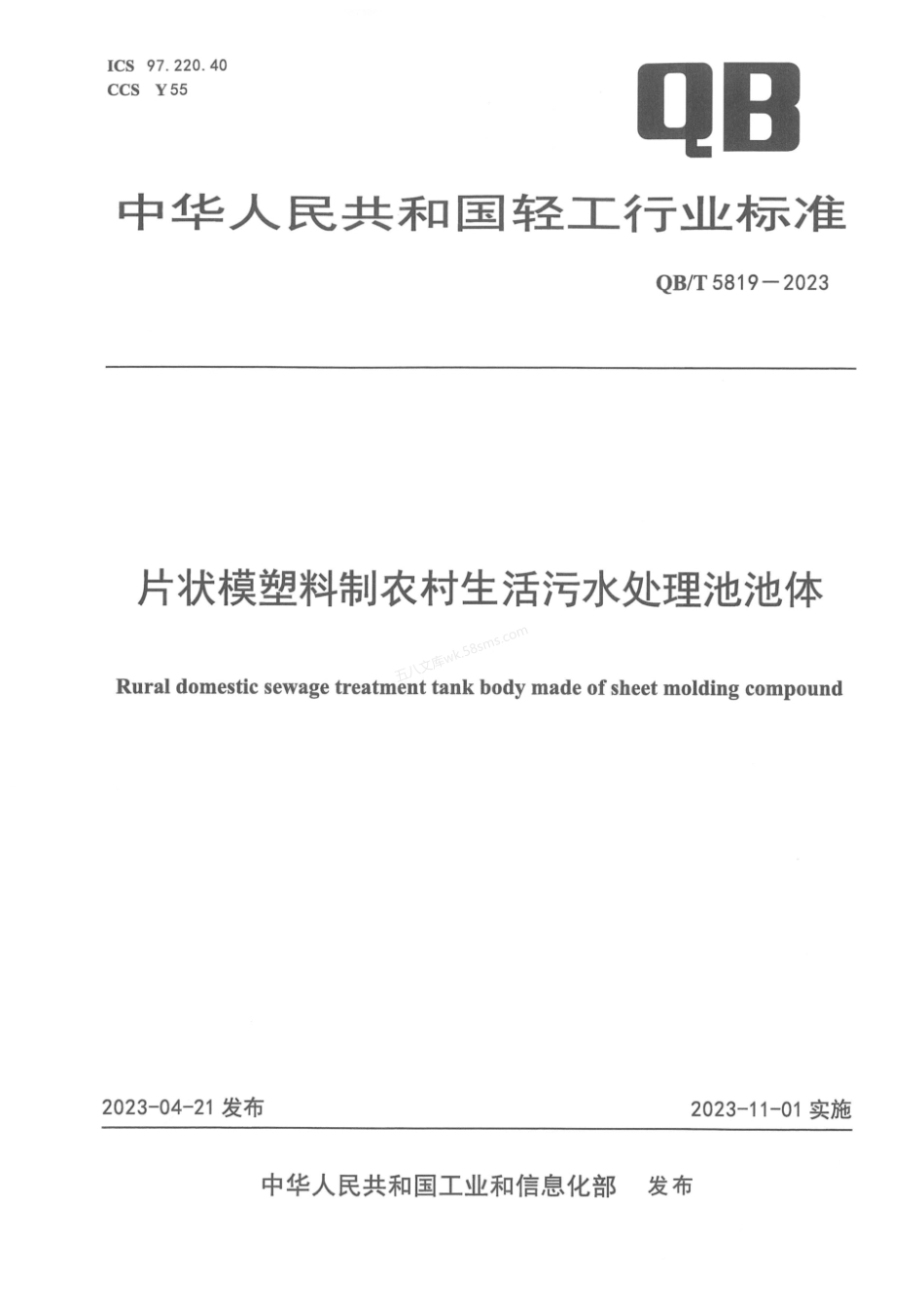 QBT 5819-2023 片状模塑料制农村生活污水处理池池体.pdf_第1页