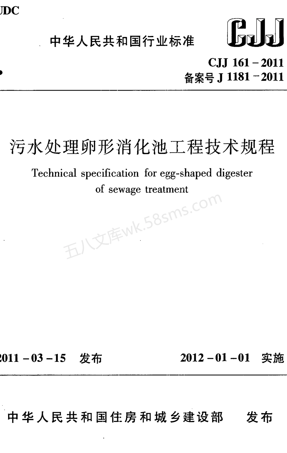 CJJ 161-2011 污水处理卵形消化池工程技术规程.pdf_第1页
