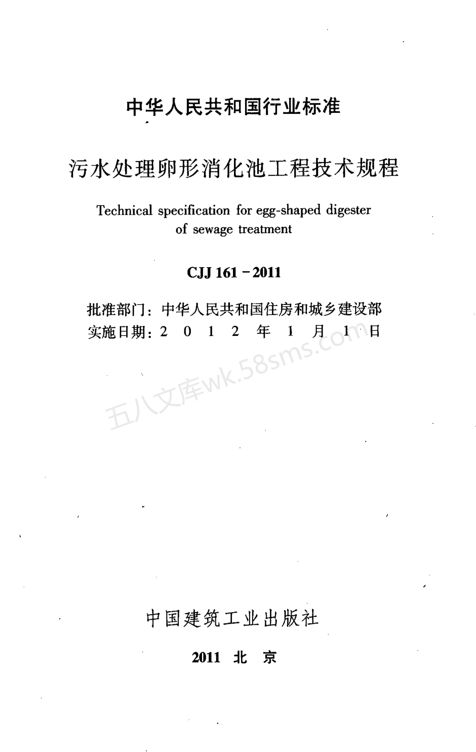 CJJ 161-2011 污水处理卵形消化池工程技术规程.pdf_第2页