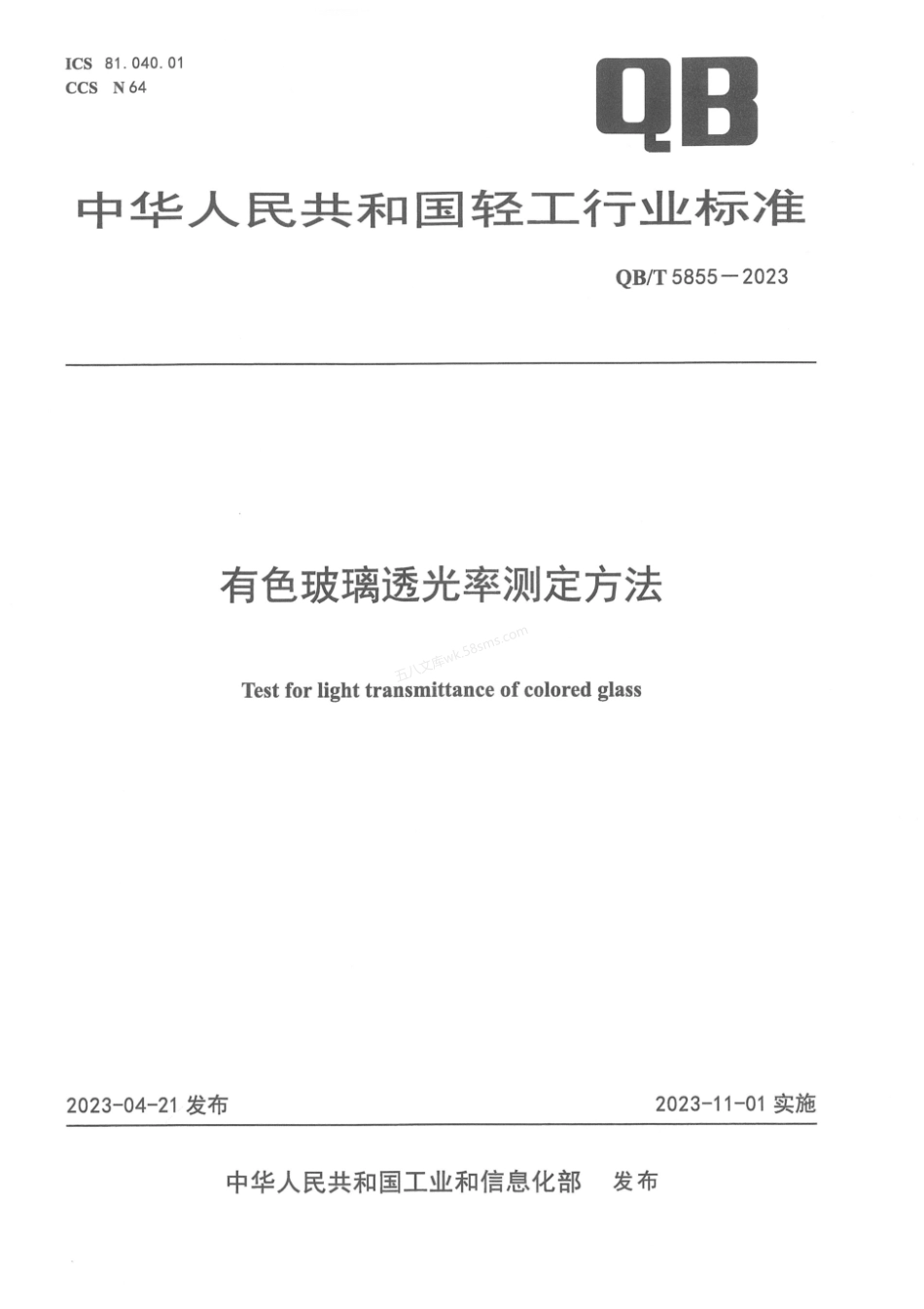 QBT 5855-2023 有色玻璃透光率测定方法.pdf_第1页